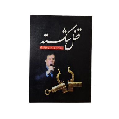 کتاب قفل شکسته اثر سید حسن خوشزاد انتشارات موسسه لاهوت