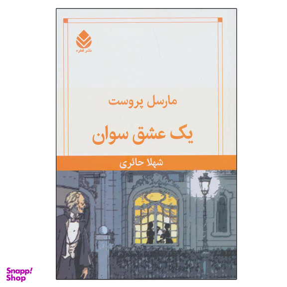 کتاب یک عشق سوان اثر مارسل پروست نشر قطره