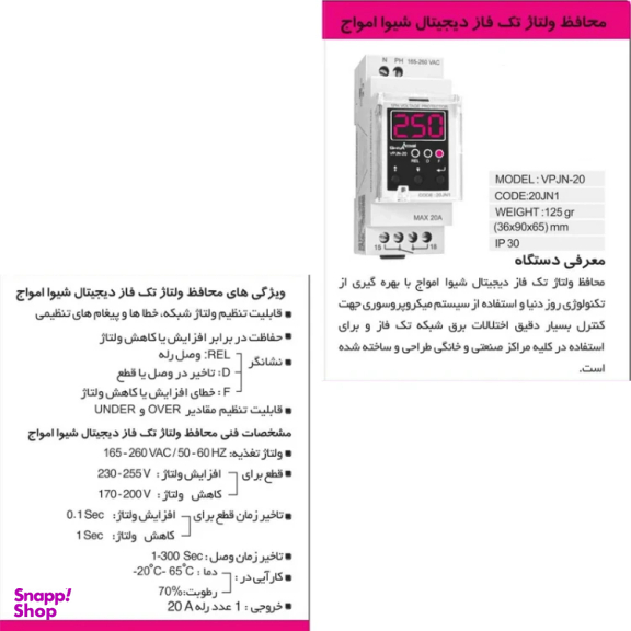 محافظ ولتاژ شیوا امواج مدل VPJN-20