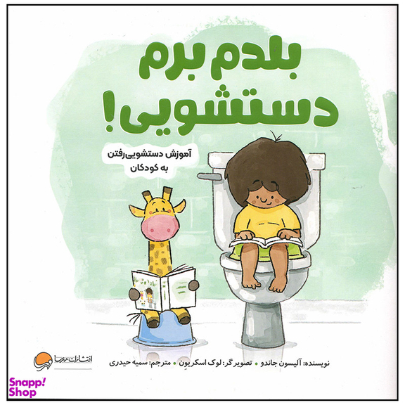 کتاب بلدم برم دستشویی اثر آلیسون جاندو نشر مهرسا