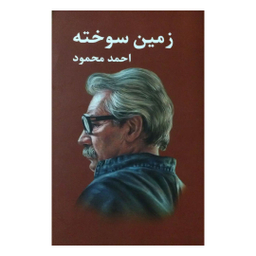 کتاب زمین سوخته اثر احمد محمود انتشارات معین
