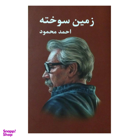 کتاب زمین سوخته اثر احمد محمود انتشارات معین