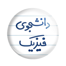 پیکسل خندالو مدل دانشجوی فیزیک کد 6632