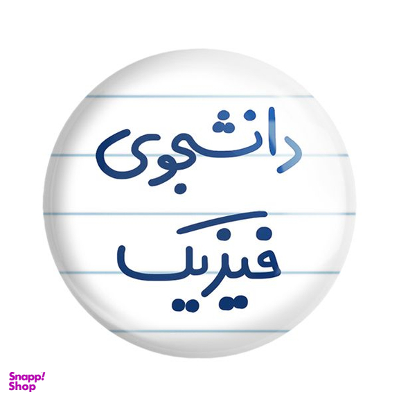 پیکسل خندالو مدل دانشجوی فیزیک کد 6632
