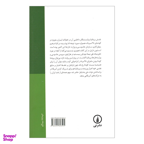 کتاب سرويس جاسوسی انگليس از درون اثر استیون داریل نشر نی