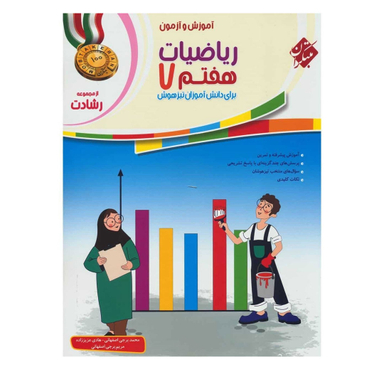 کتاب ریاضی هفتم رشادت اثر جمعی از نویسندگان انتشارات مبتکران جلد اول