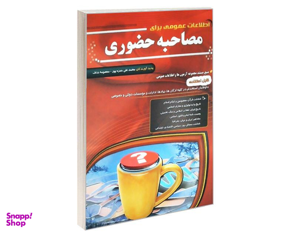 کتاب اطلاعات عمومی برای مصاحبه حضوری اثر جمعی از نویسندگان نشر مهرگان قلم