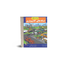 کتاب شبکه های کامپیوتری جلد 1 اثر اندرو اس. تننبام نشر نص