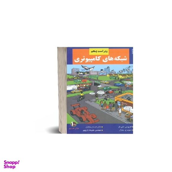کتاب شبکه های کامپیوتری جلد 1 اثر اندرو اس. تننبام نشر نص