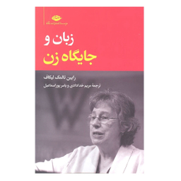 کتاب زبان و جایگاه زن اثر رابین تالمک لیکاف انتشارات نگاه