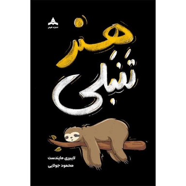 کتاب هنر تنبلی اثر لایبرری مایندست انتشارات کاپیتان