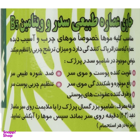 شامپو پرژک حاوی عصاره سدر وزن 450 گرم