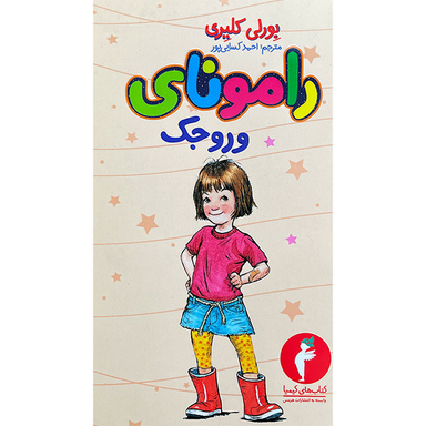 کتاب رامونای وروجک 2 اثر بورلی كليری انتشارات هرمس