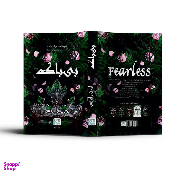 کتاب بی باک اثر لورن رابرتس نشر آذرگون