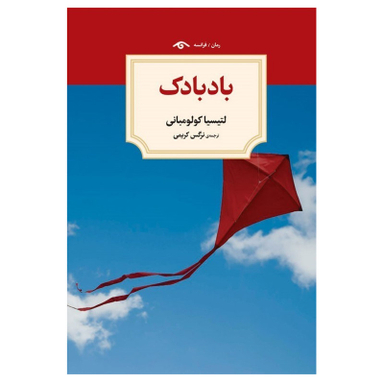 کتاب بادبادک اثر لتیسیا کولو مبانی انتشارات  دیدآور