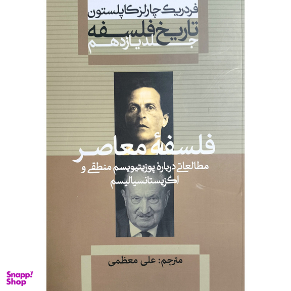 کتاب تاریخ فلسفه 11 اثر فردریک چارلز کاپلستون نشر علمی فرهنگی