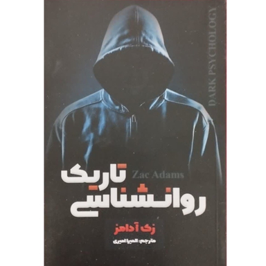 کتاب روانشناسی تاریک اثر زک آدامز انتشارات شاهدخت پاییز