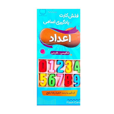 فلش کارت اعداد انگلیسی فارسی اثر حمیدرضا بلوچ انتشارات دانشیار