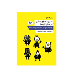 کتاب مدیریت منابع انسانی در استارت آپ ها اثر زهرا خان انتشارات اندیشه احسان