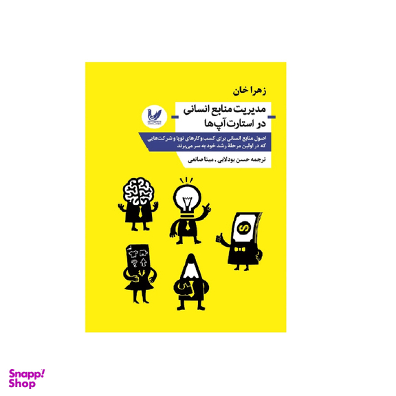 کتاب مدیریت منابع انسانی در استارت آپ ها اثر زهرا خان انتشارات اندیشه احسان