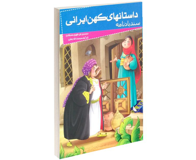 کتاب داستان های کهن ایرانی سندباد نامه اثر محمد بن علی ظهیری سمرقندی نشر خلاق