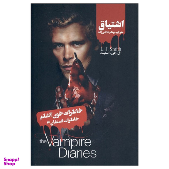 کتاب خاطرات استفان جلد سوم اشتیاق اثر ال جی اسمیت نشر ویدا