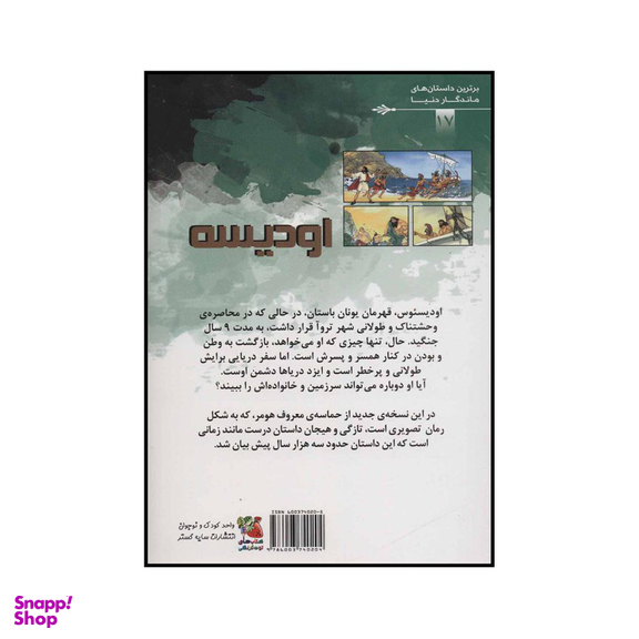 کتاب ادیسه اثر هومر انتشارات سایه گستر