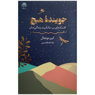 کتاب جوینده هیچ اثر کبیر مونجال نشر داهی