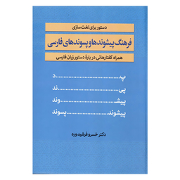 کتاب فرهنگ پیشوندها و پسوندهای فارسی دستور برای لغت سازی همراه گفتارهایی دریاره دستورزبان فارسی اثر دکتر خسرو فرشیدورد انتشارات زوار