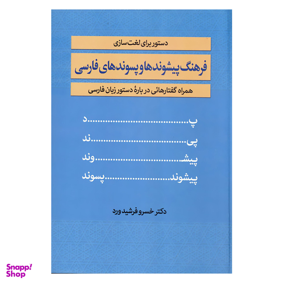 کتاب فرهنگ پیشوندها و پسوندهای فارسی دستور برای لغت سازی همراه گفتارهایی دریاره دستورزبان فارسی اثر دکتر خسرو فرشیدورد انتشارات زوار