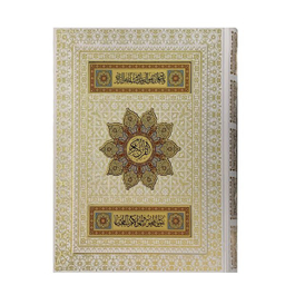 کتاب قرآن نفیس سفید پلاک دار انتشارات بصیر
