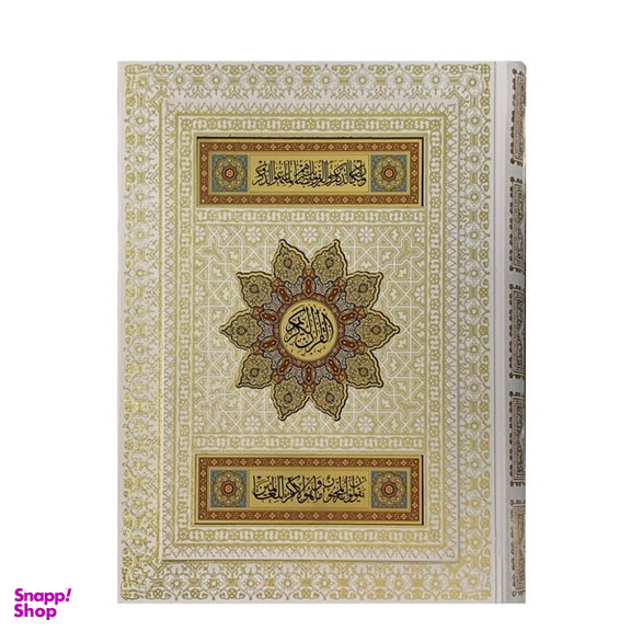 کتاب قرآن نفیس سفید پلاک دار انتشارات بصیر