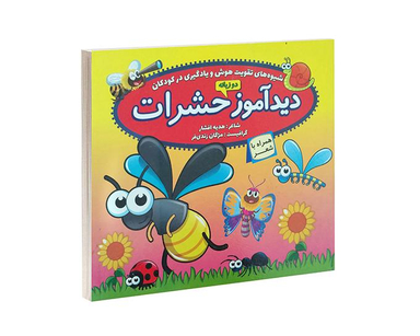 کتاب دید آموز حشرات همراه با شعر اثر زهره افشار نشر الماس پارسیان