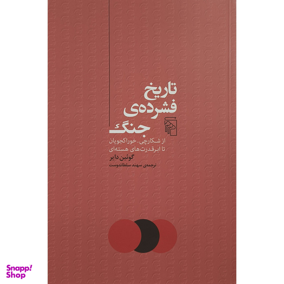 کتاب تاريخ فشرده جنگ اثر گوئين داير نشر مركز