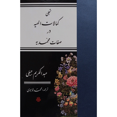 کتاب تجلی كمالات الهيه در صفات محمديه اثر عبدالكريم جيلی انتشارات مولی