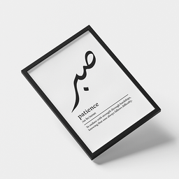 تابلو تزئینی مدل صبر