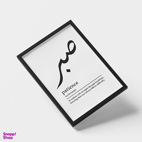 تابلو تزئینی مدل صبر