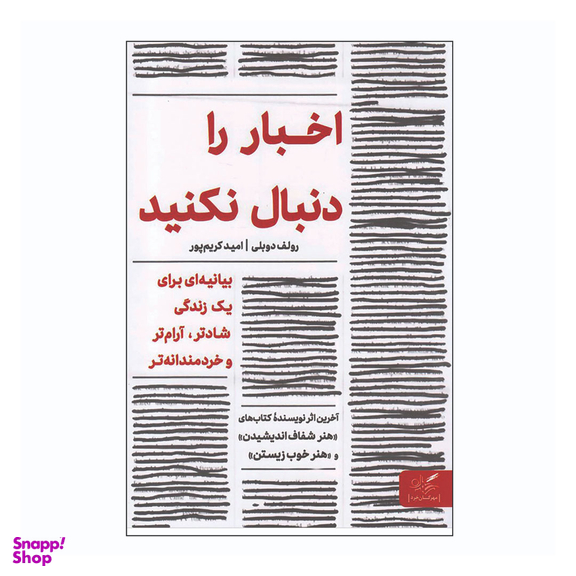 کتاب اخبار را دنبال نکنید اثر رولف دوبلی انتشارات مهرگان خرد