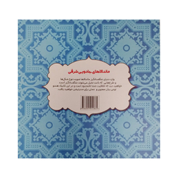 کتاب رنگ آمیزی ماندالا های جادویی شرقی کافه نقاشی 34 اثر اوا شیندلر انتشارات حوض نقره