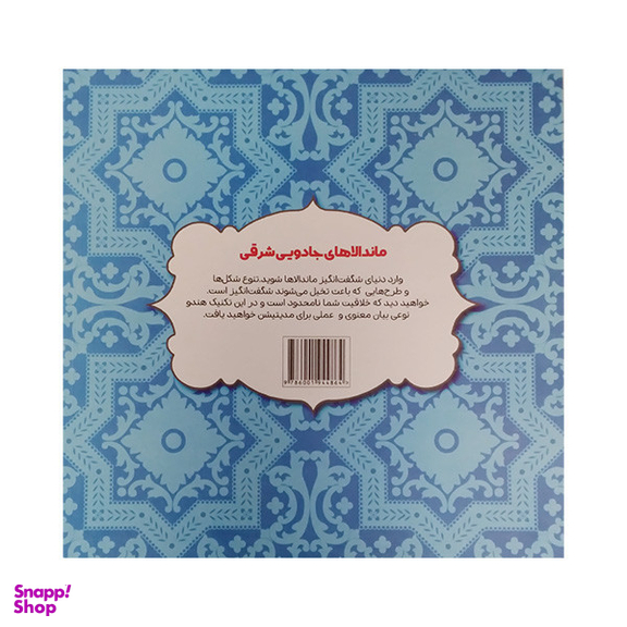 کتاب رنگ آمیزی ماندالا های جادویی شرقی کافه نقاشی 34 اثر اوا شیندلر انتشارات حوض نقره