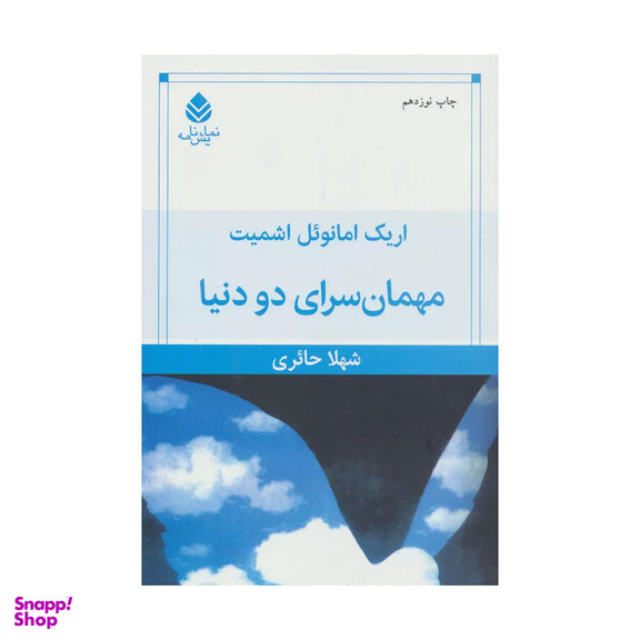 کتاب مهمانسرای دو دنیا اثر اریک امانوئل اشمیت نشر قطره