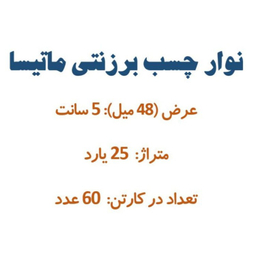 چسب برزنتی کد 1007 بسته ۶۰ عددی