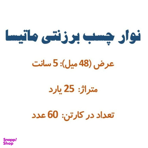 چسب برزنتی کد 1007 بسته ۶۰ عددی