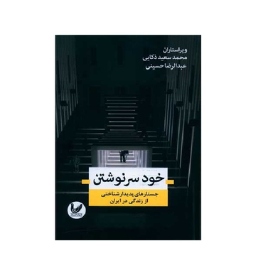 کتاب خود سرنوشتن اثر محمد سعید ذکائی و عبدالرضا حسینی انتشارات اندیشه احسان