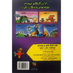 کتاب سركار هاپو 12 شنل پوش سرخ اثر دیو پیلکی انتشارات سايه گستر