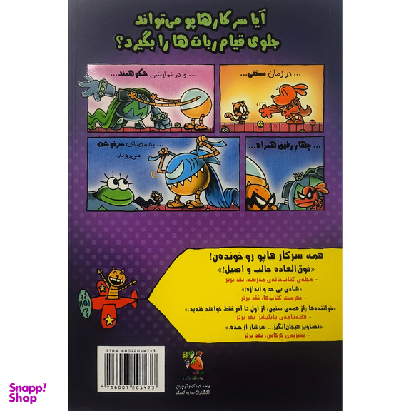 کتاب سركار هاپو 12 شنل پوش سرخ اثر دیو پیلکی انتشارات سايه گستر