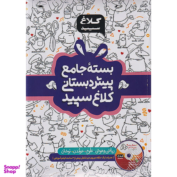کتاب بسته پیش دبستانی کلاغ سپید اثر جمعی از نویسندگان انتشارات بین المللی گاج