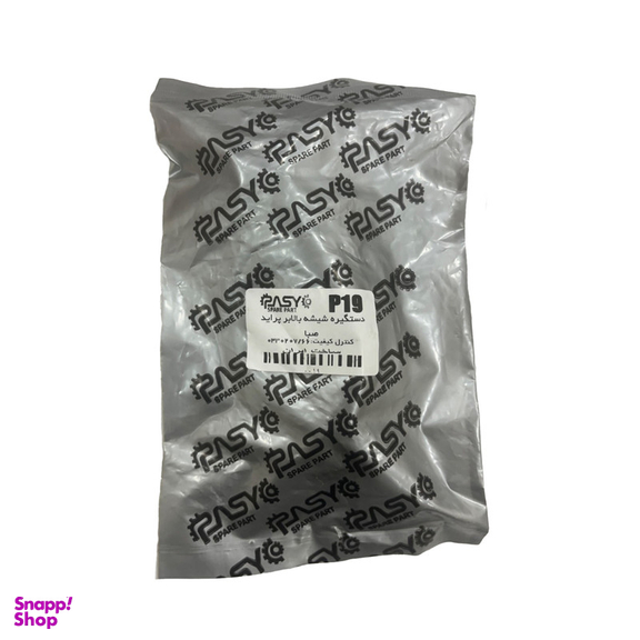 دستگیره شیشه بالابر پاسیکو مدل P19 مناسب پراید صبا