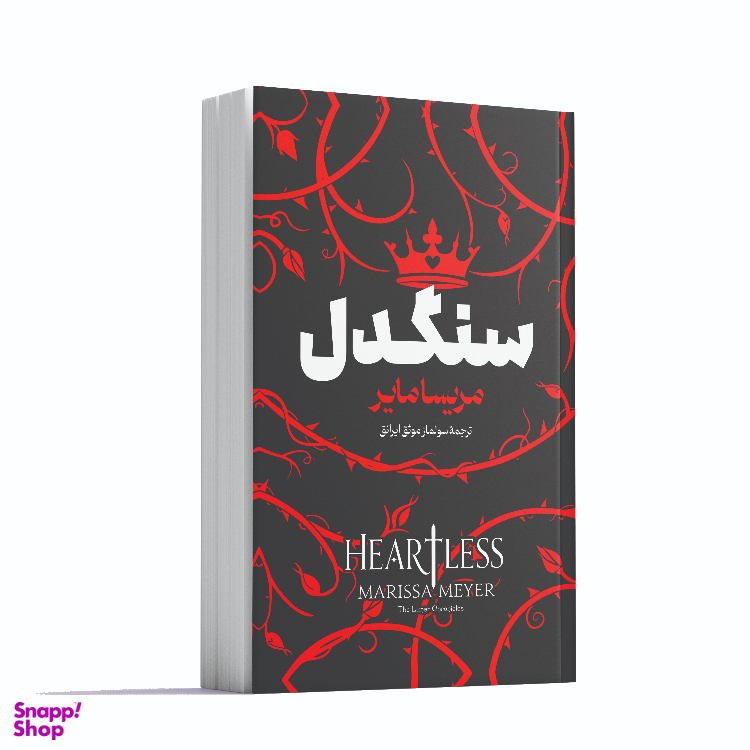 کتاب سنگدل اثر مریسا مایر انتشارات آوای ماندگار