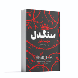 کتاب سنگدل اثر مریسا مایر انتشارات آوای ماندگار